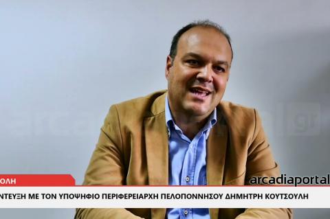 ArcadiaPortal.gr Συνέντευξη με τον υποψήφιο Περιφερειάρχη Πελοποννήσου Δημήτρη Κουτσούλη