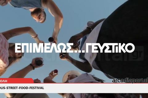 ArcadiaPortal.gr Συνέντευξη Τύπου για το 2ο «Tripolis Street Food Festival»