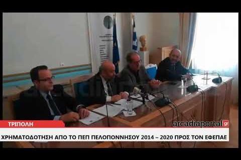 ArcadiaPortal.gr Συμφωνία 31 εκ ευρώ μεταξύ Περιφέρειας και ΕΦΕΠΑΕ