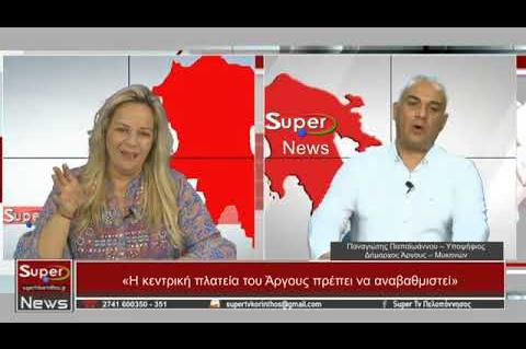 ArgolidaPortal.gr Συνέντευξη του Παναγιώτη Παπαϊωάννου στο δελτίο ειδήσεων του SUPER TV 27/7/23