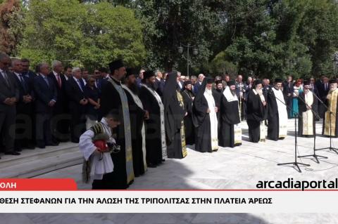 ArcadiaPortal.gr Κατάθεση στεφάνων για την Άλωση της Τριπολιτσάς στην πλατεία Άρεως