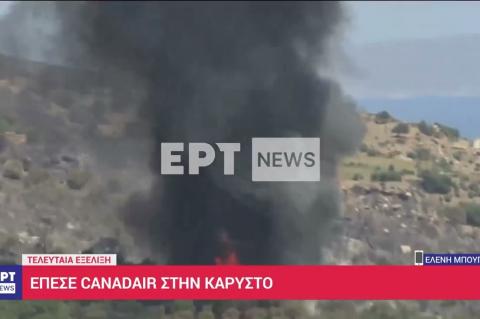 Αποκλειστικό ΕΡΤ – Βίντεο από την πτώση του καναντέρ στην Κάρυστο | 25/07/2023 | ΕΡΤ