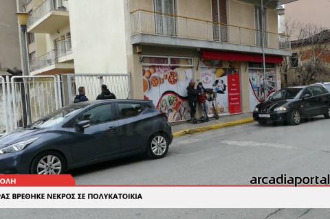 ArcadiaPortal.gr Άνδρας βρέθηκε νεκρός σε πολυκατοικία στην Τρίπολη