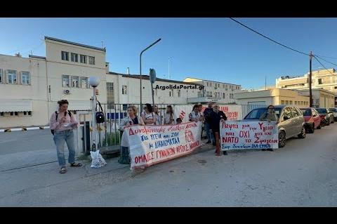 ArgolidaPortal.gr Συγκέντρωση διαμαρτυρίας στο Νοσοκομείο Ναυπλίου για την υγεία