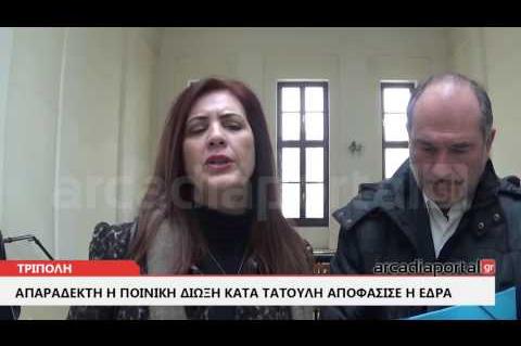 ArcadiaPotal.gr Δηλώσεις μετά την δίκη Τατούλη - Πετράκου
