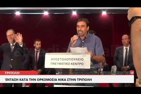 ΑrcadiaPortal.gr Θερμό επεισόδιο  κατά την ορκωμοσία Νίκα στην Τρίπολη