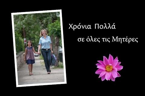 Βίντεο της Ελληνικής Αστυνομίας αφιερωμένο στην Ημέρα της Μητέρας