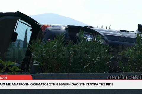 ArcadiaPortal.gr Τροχαίο με ανατροπή οχήματος στην Εθνική Οδό στη γέφυρα της ΒΙΠΕ