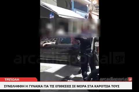 ArcadiaPortal.gr  Τρίπολη: Συνελήφθη η γυναίκα για τις επιθέσεις σε μωρά στα καρότσια τους