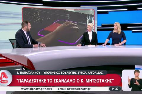 Συνέντευξη υπ. βουλευτή Αργολίδας ΣΥΡΙΖΑ ΠΣ Τάκη Παπαϊωάννου στο δελτίο ειδήσεων του ALPHA