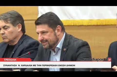 ArcadiaPortal.gr Συνάντηση του γραμματέα Πολιτικής Προστασίας με την ΠΕΔ