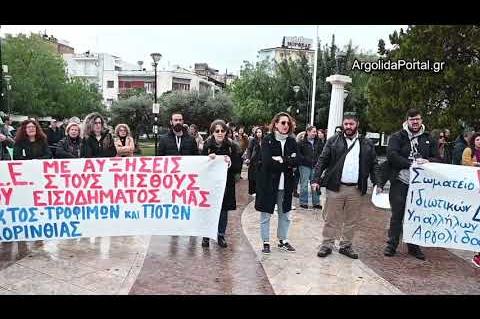 ArgolidaPortal.gr Άργος: Πορεία διαμαρτυρίας για τα Τέμπη και την ακρίβεια