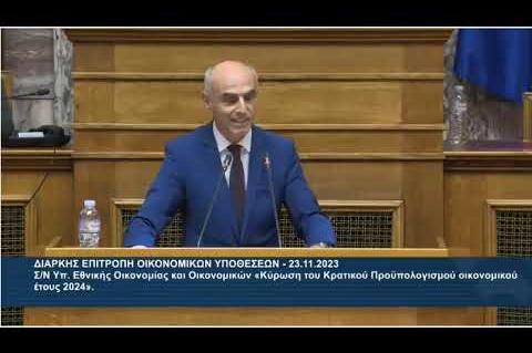 Ομιλία ως Ειδικός Εισηγητής του ΣΥΡΙΖΑ - ΠΣ   για την κύρωση του προϋπολογισμού για το 2024