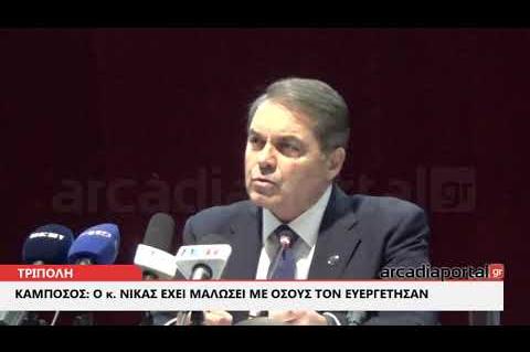ArcadiaPortal.gr Καμπόσος: Ο κ. Νίκας έχει μαλώσει με όσους τον ευεργέτησαν