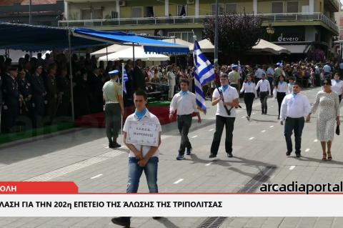 ArcadiaPortal.gr η παρέλαση για την 202η επέτειο της Άλωσης της Τριπολιτσάς